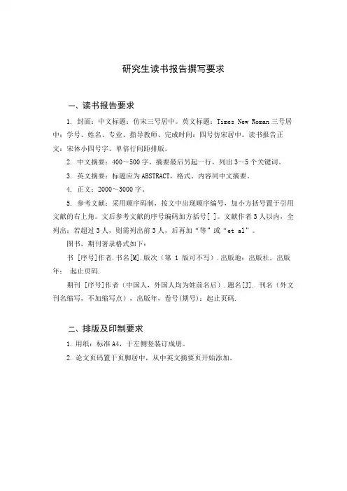 研究生读书报告撰写要求【模板】