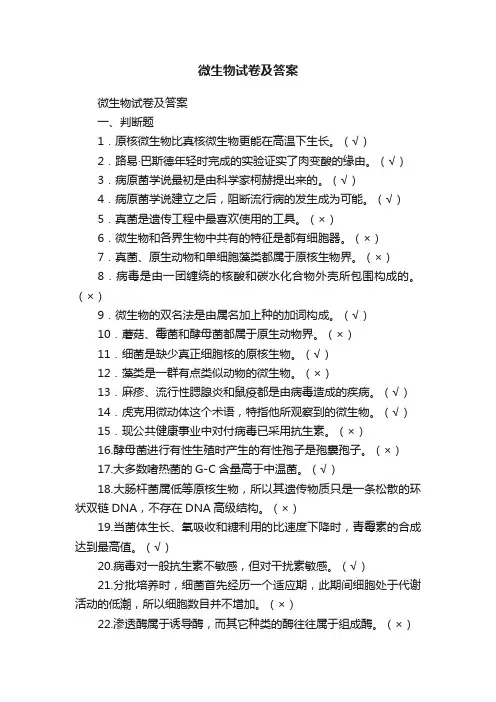 微生物试卷及答案