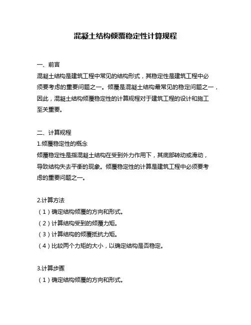 混凝土结构倾覆稳定性计算规程