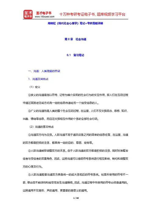 周晓虹《现代社会心理学》笔记+考研真题详解(第8~10章)【圣才出品】