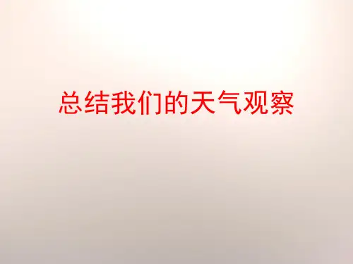 总结我们的天气观察1