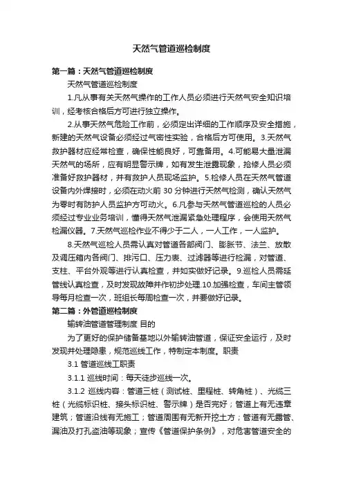 天然气管道巡检制度