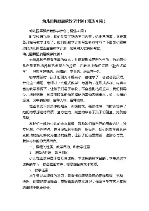 幼儿园舞蹈启蒙教学计划（精选4篇）