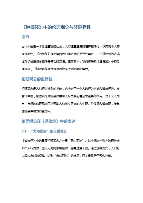 《道德经》中的伦理观念与修身养性