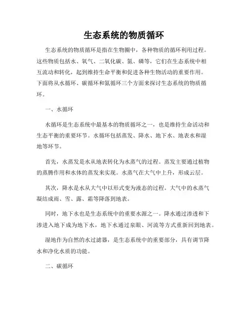 生态系统的物质循环
