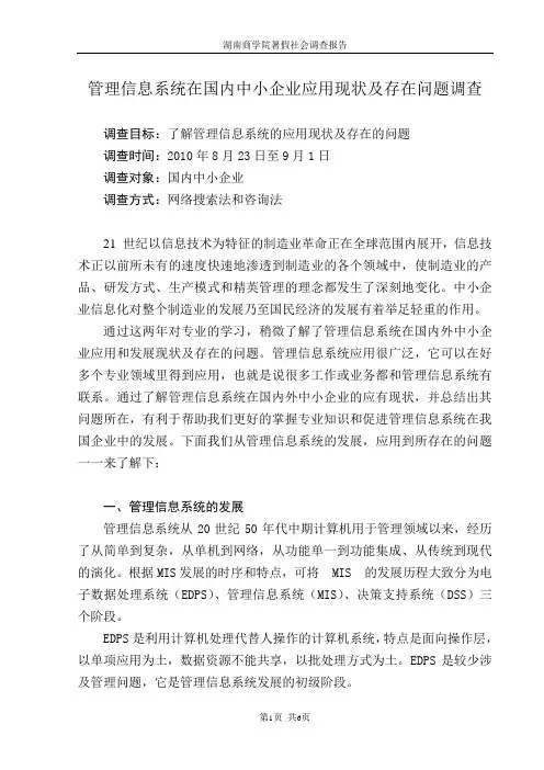 管理信息系统在国内中小企业应用现状及存在问题调查报告
