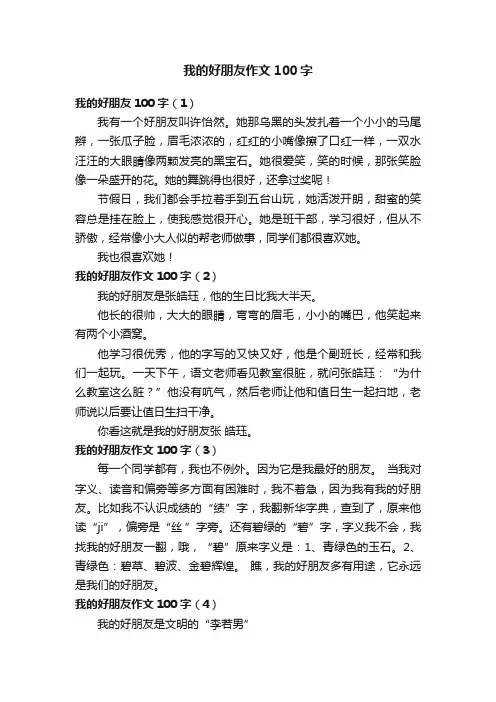 我的好朋友作文100字