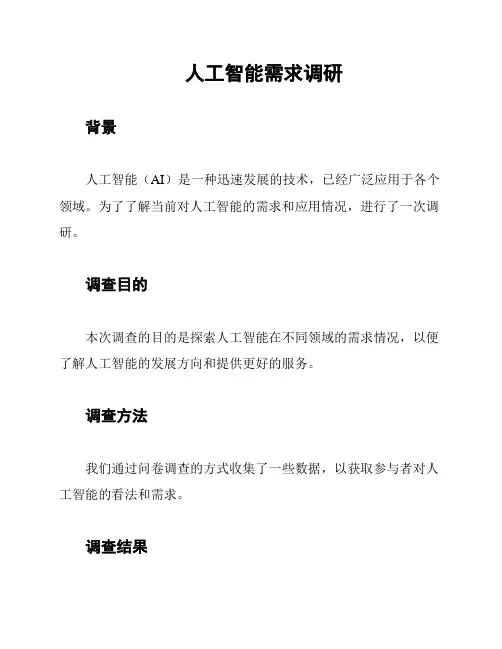人工智能需求调研
