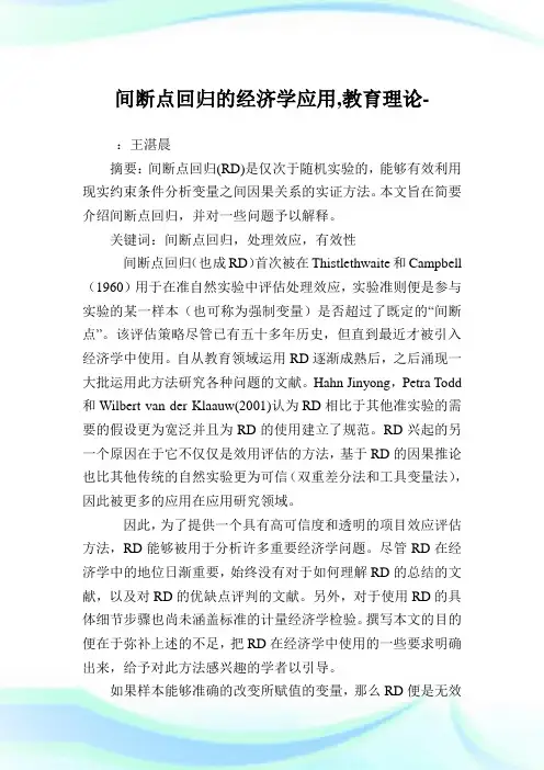 间断点回归的经济学应用,教育理论范文.doc