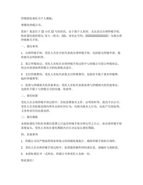 停暖授权委托书个人模板