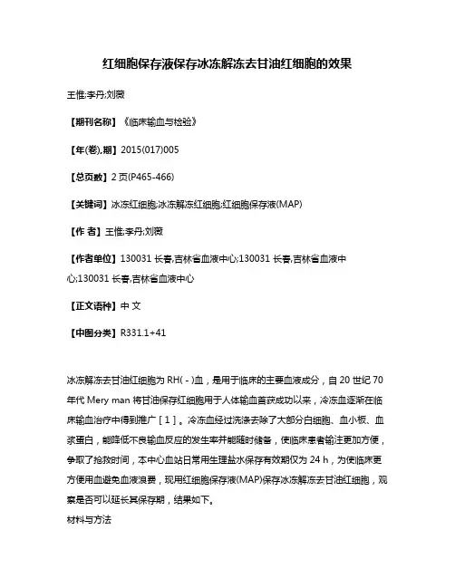 红细胞保存液保存冰冻解冻去甘油红细胞的效果