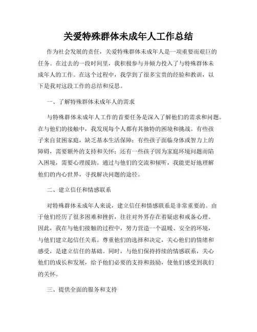 关爱特殊群体未成年人工作总结