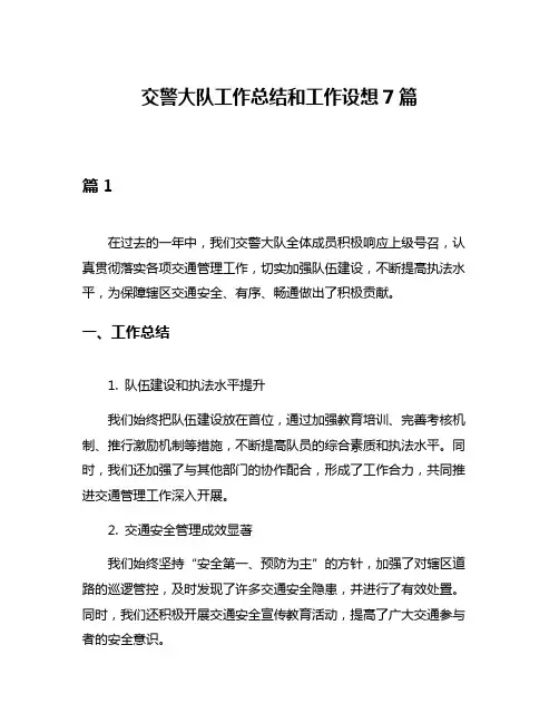 交警大队工作总结和工作设想7篇
