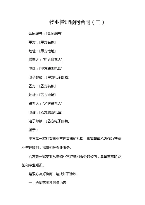 物业管理顾问合同(两篇)