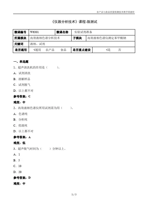 仪器分析技术W6301-5-微测试