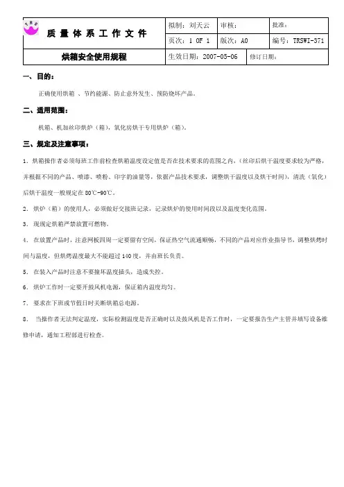 烘箱安全使用规程