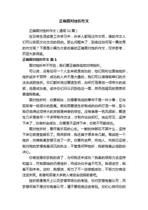 正确面对挫折作文(通用32篇)