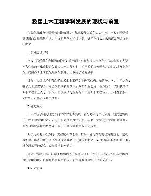 我国土木工程学科发展的现状与前景