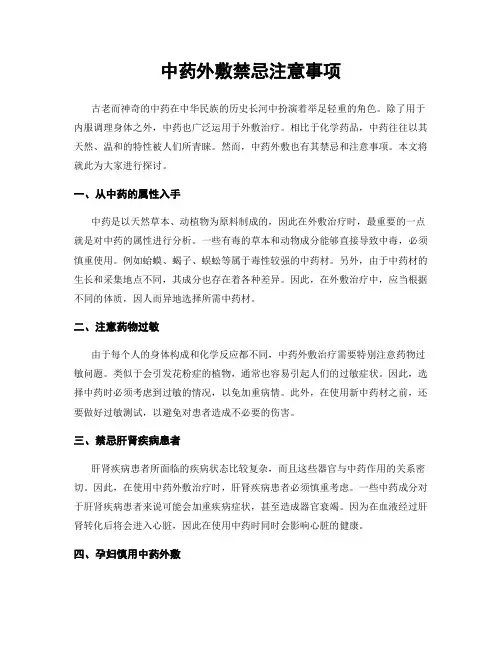 中药外敷禁忌注意事项