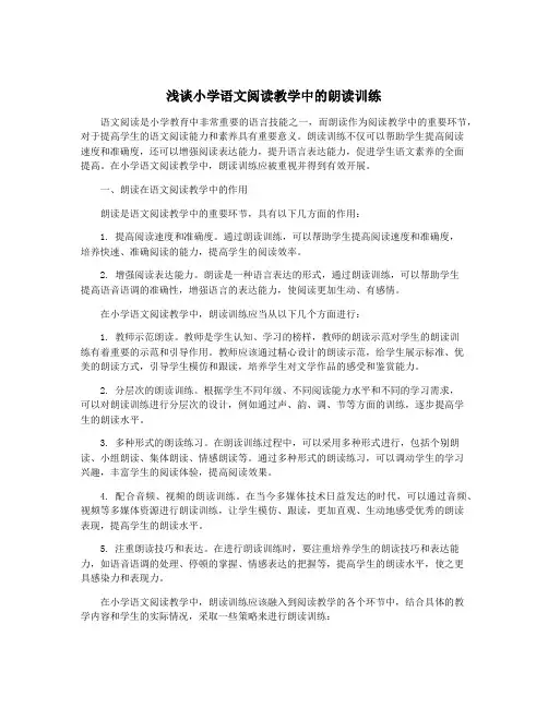 浅谈小学语文阅读教学中的朗读训练