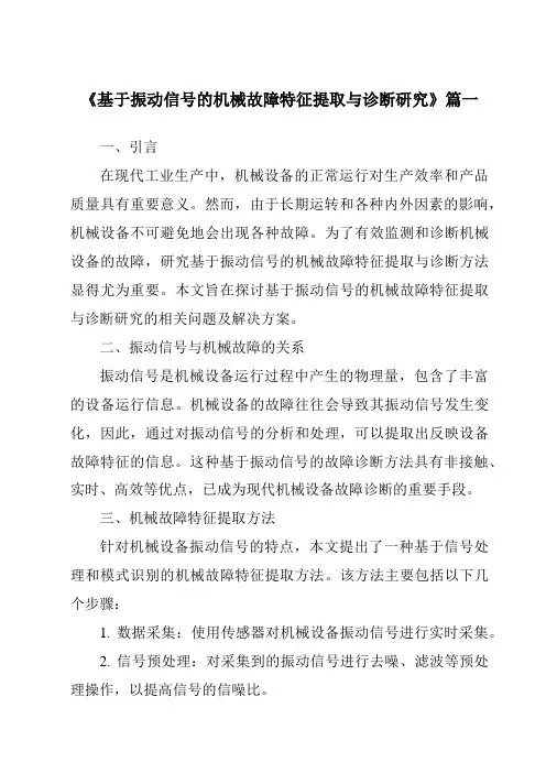 《2024年基于振动信号的机械故障特征提取与诊断研究》范文