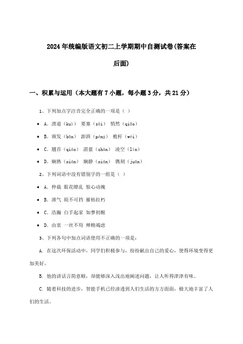 2024年统编版初二上学期期中语文试卷及解答参考