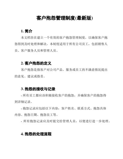 客户抱怨管理制度(最新版)