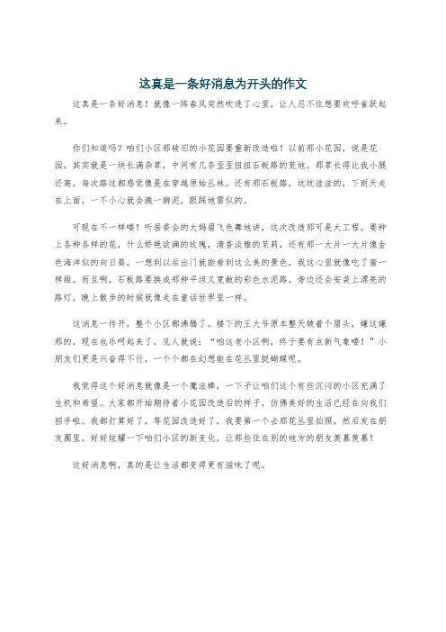这真是一条好消息为开头的作文