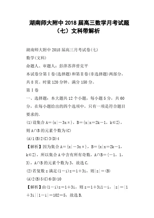 湖南师大附中2018届高三数学月考试题七文科带解析