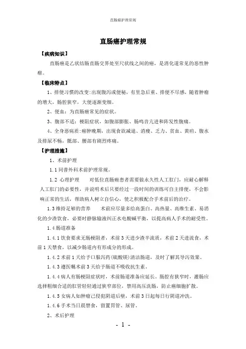 【实用】-直肠癌护理常规