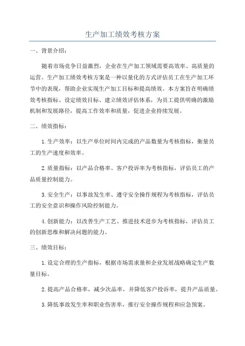 生产加工绩效考核方案