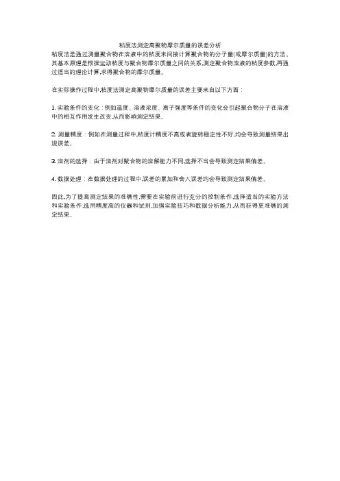粘度法测定高聚物摩尔质量的误差分析