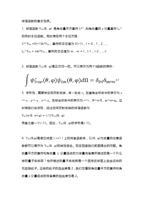 球谐函数性质
