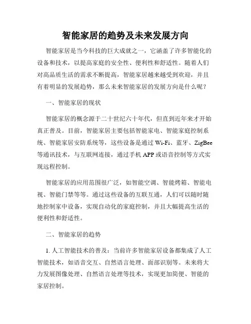 智能家居的趋势及未来发展方向