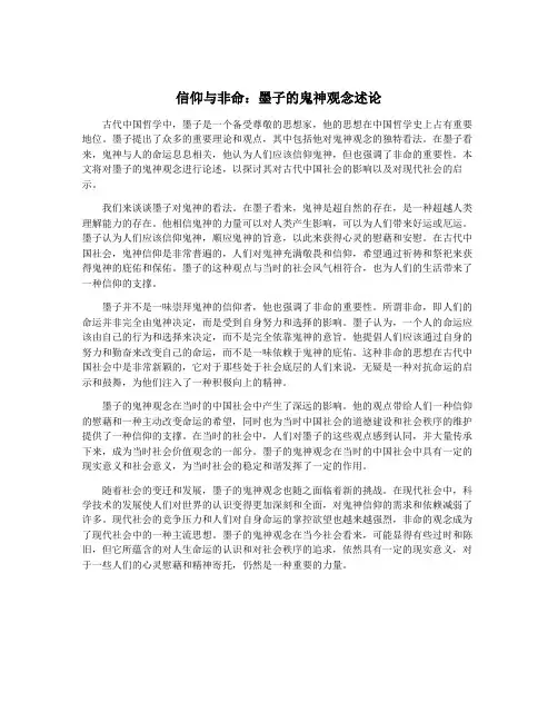 信仰与非命：墨子的鬼神观念述论