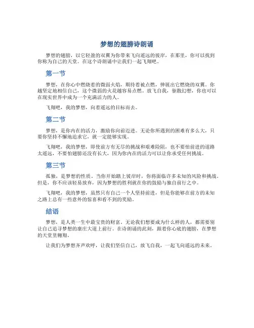梦想的翅膀诗朗诵