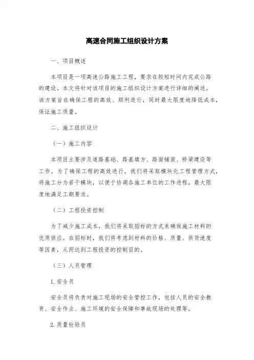 高速合同施工组织设计方案