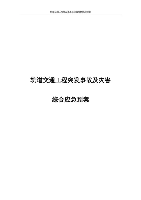 轨道交通工程突发事故及灾害综合应急预案