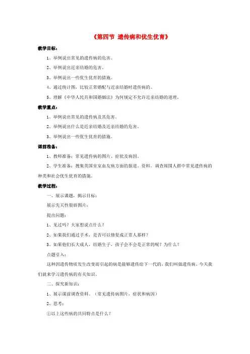 苏教版-生物-八年级下册-第二十二章 第四节 遗传病与优生优育参考教案 苏教版