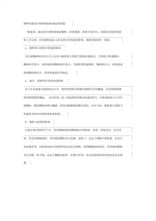 哪些因素影响高速混合制粒机制粒成品