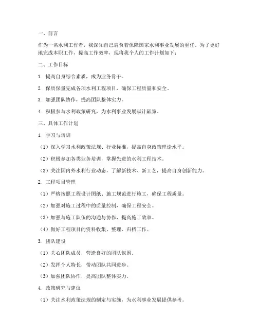 水利个人工作计划
