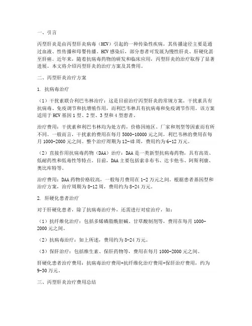 丙肝治疗方案费用
