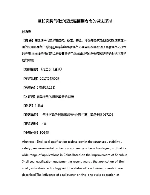 延长壳牌气化炉煤烧嘴使用寿命的做法探讨
