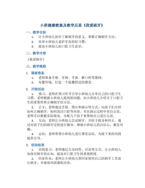 小班健康教案及教学反思《我爱刷牙》
