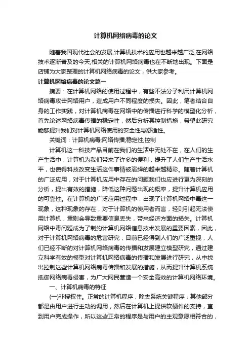 计算机网络病毒的论文