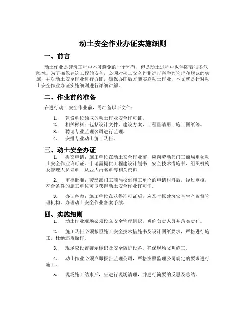 动土安全作业办证实施细则