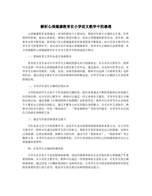 解析心理健康教育在小学语文教学中的渗透