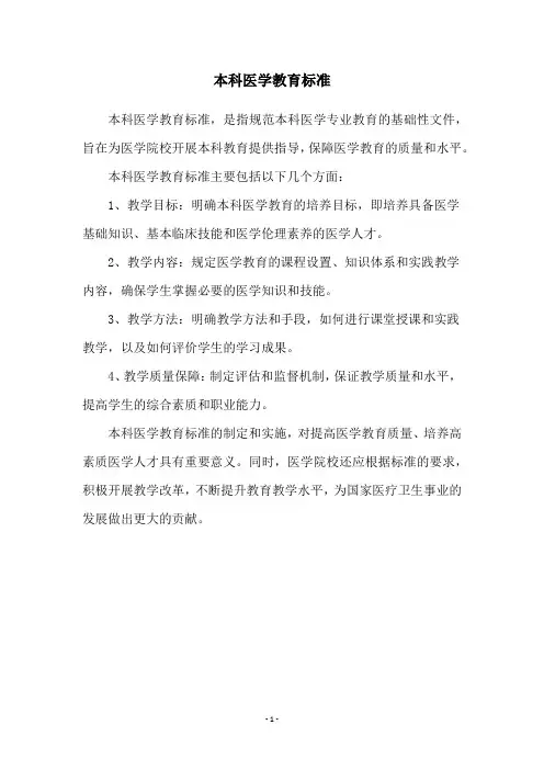本科医学教育标准