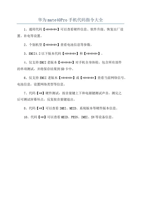 华为mate40Pro手机代码指令大全