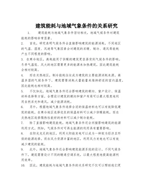 建筑能耗与地域气象条件的关系研究